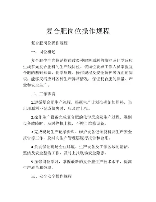 复合肥岗位操作规程
