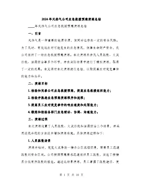 2024年天然气公司应急救援预案演练总结(三篇)