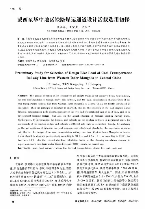 蒙西至华中地区铁路煤运通道设计活载选用初探