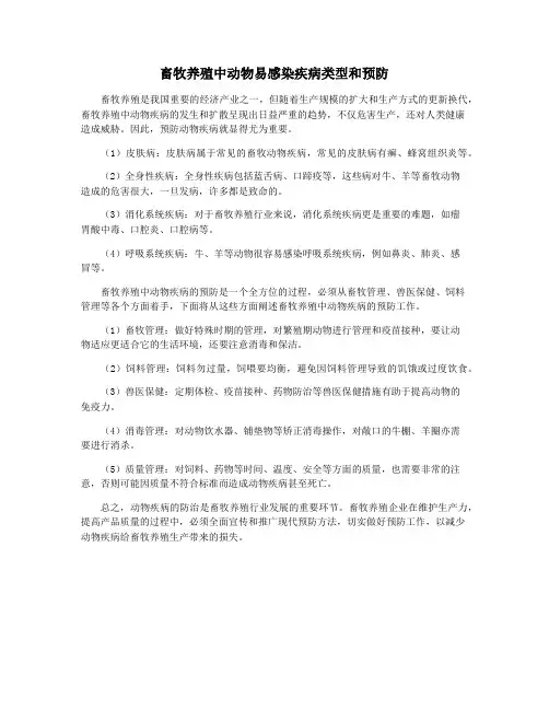 畜牧养殖中动物易感染疾病类型和预防