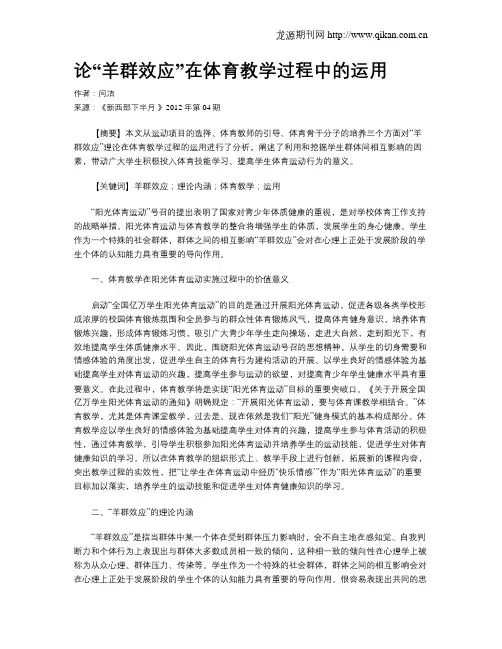 论“羊群效应”在体育教学过程中的运用