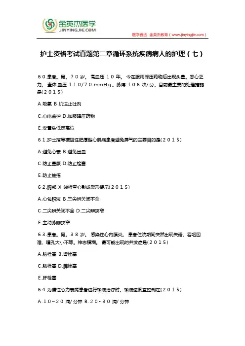 护士资格考试真题第二章循环系统疾病病人的护理(七)