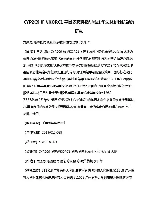 CYP2C9和VKORC1基因多态性指导临床华法林初始抗凝的研究