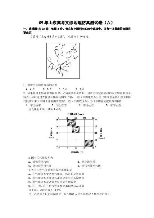 09年山东高考文综地理仿真测试卷(六)