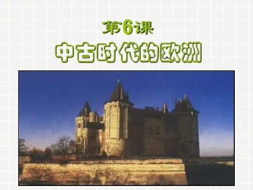 中古时代的欧洲解读
