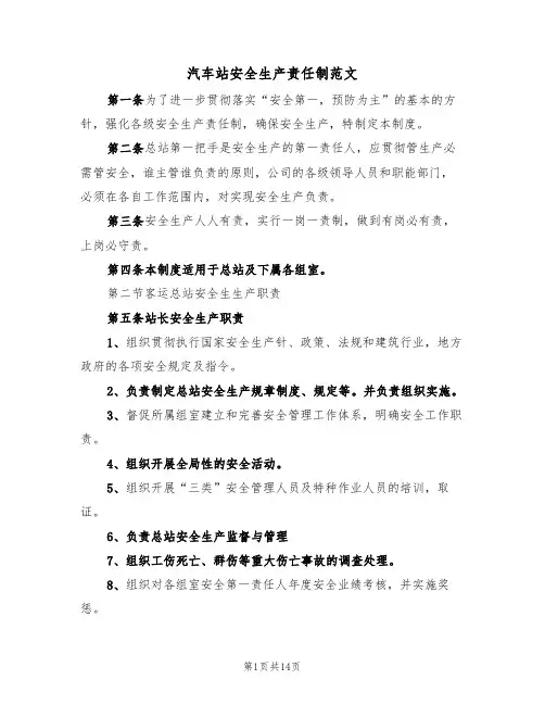 汽车站安全生产责任制范文（3篇）
