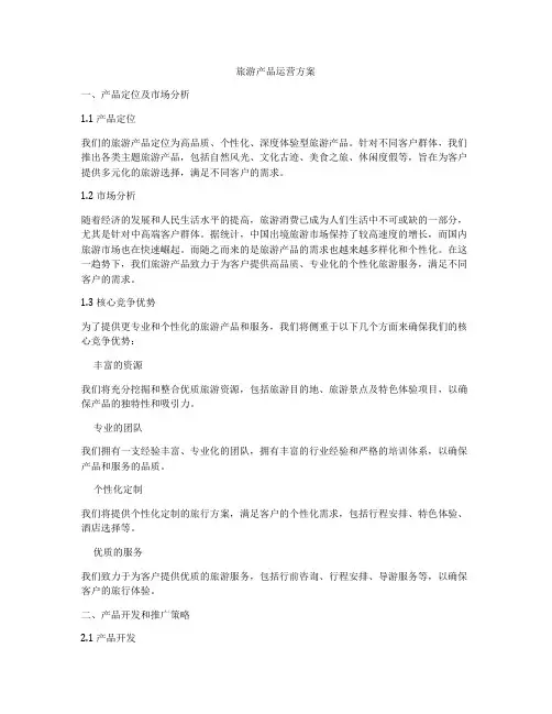 旅游产品运营方案
