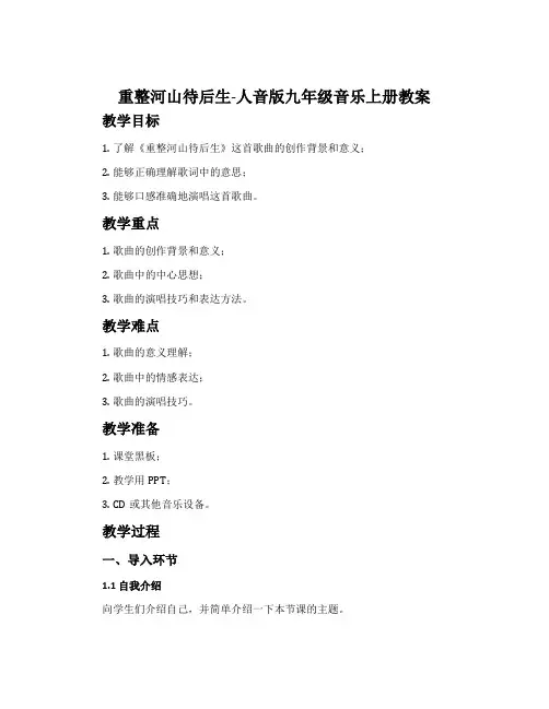 重整河山待后生-人音版九年级音乐上册教案 2