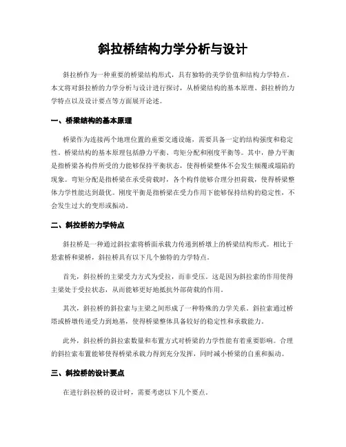斜拉桥结构力学分析与设计