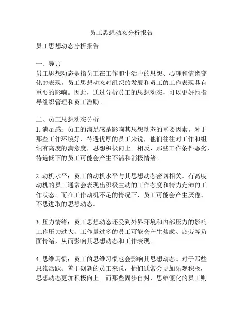 员工思想动态分析报告