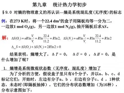 统计热力学初步