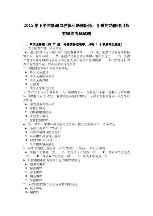 2015年下半年新疆口腔执业助理医师：牙髓的功能作用都有哪些考试试题
