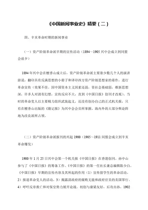 《中国新闻事业史》精要(二)