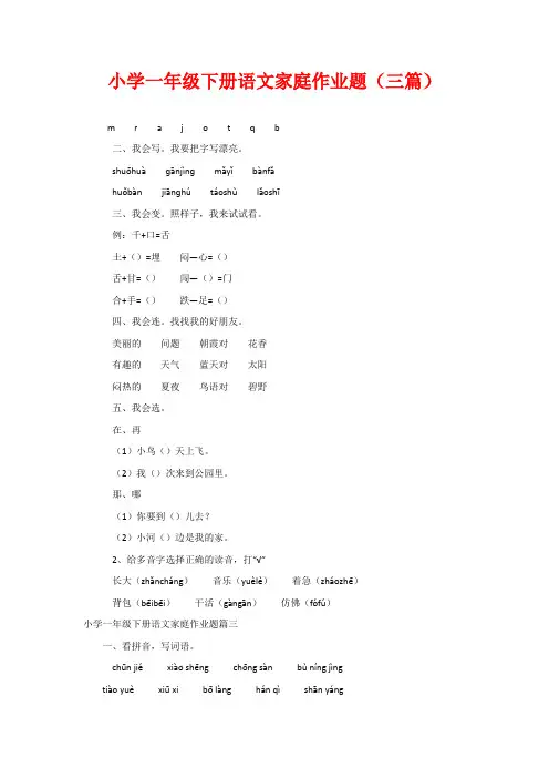 小学一年级下册语文家庭作业题(三篇)