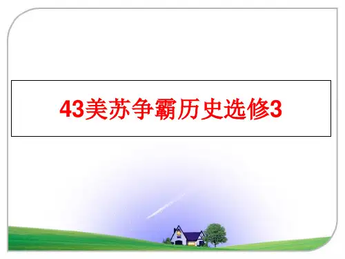 最新43美苏争霸历史选修3