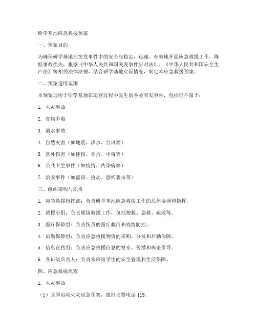 研学基地应急救援预案