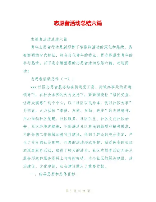 志愿者活动总结六篇