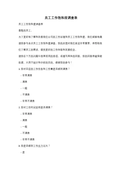员工工作饱和度调查表