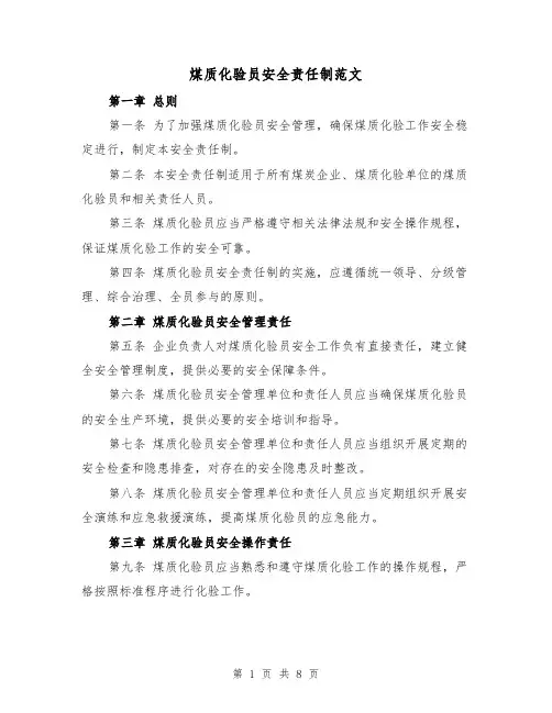 煤质化验员安全责任制范文(4篇)