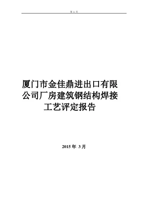 建筑钢结构焊接工艺评定报告_20151121