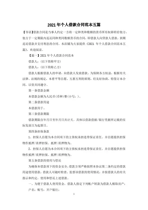 2021年个人借款合同范本五篇