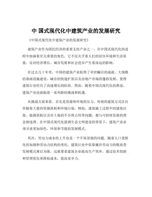 中 国式现代化中建筑产业的发展研究