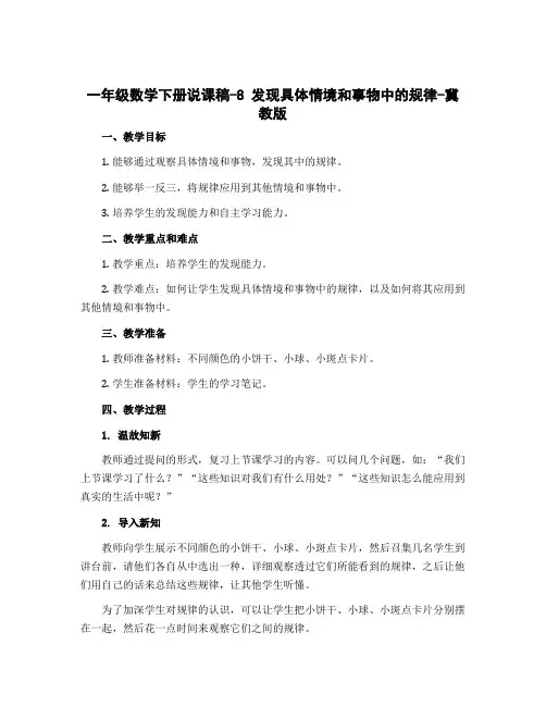 一年级数学下册说课稿-8 发现具体情境和事物中的规律-冀教版