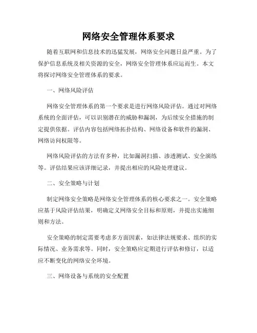 网络安全管理体系要求
