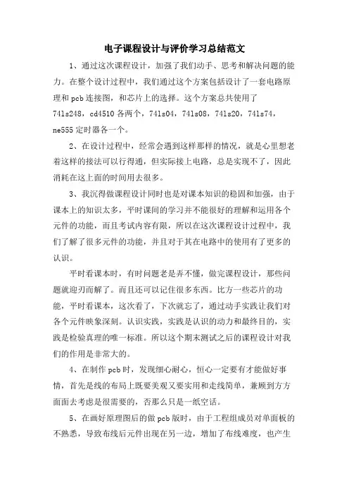 电子课程设计与评价学习总结范文