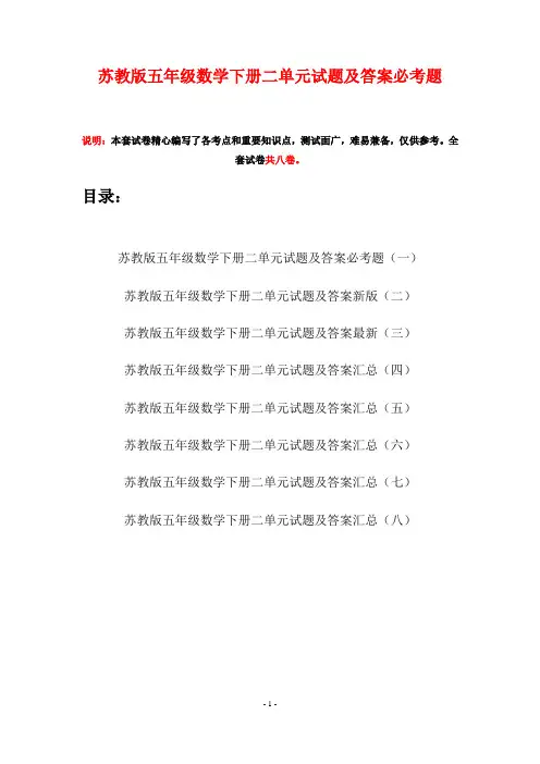 苏教版五年级数学下册二单元试题及答案必考题(八套)