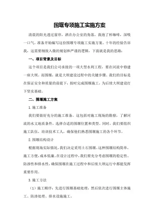 围堰专项施工实施方案