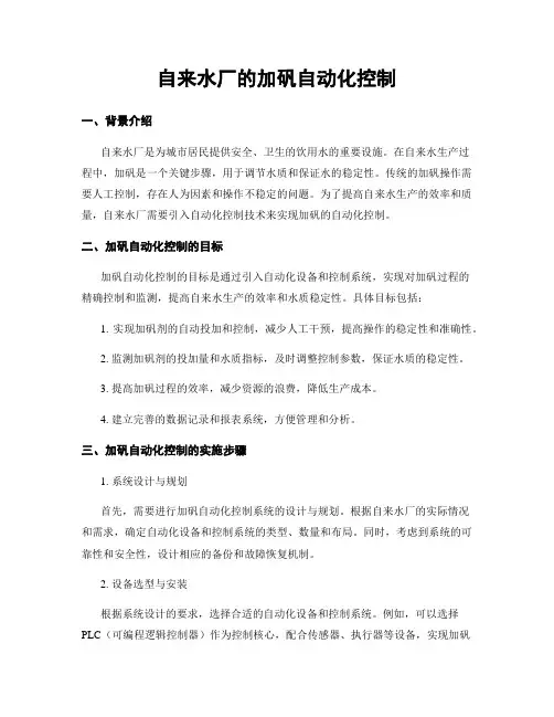 自来水厂的加矾自动化控制