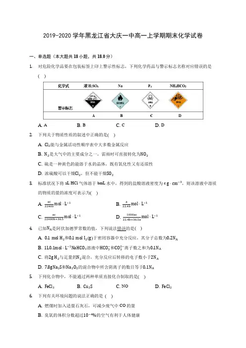 2019-2020学年黑龙江省大庆一中高一上学期期末化学试卷 (含答案解析)