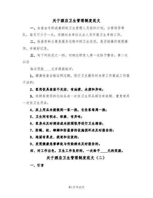 关于酒店卫生管理制度范文（五篇）