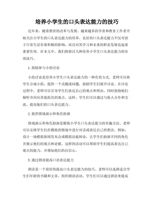 培养小学生的口头表达能力的技巧
