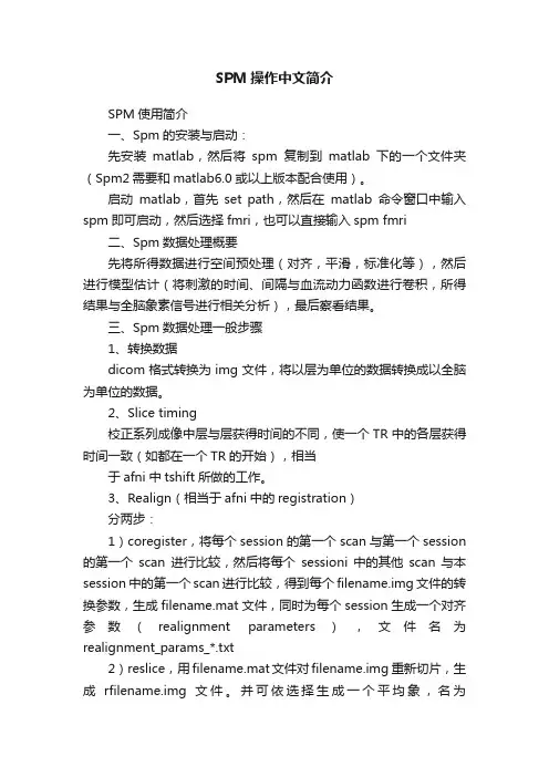 SPM操作中文简介