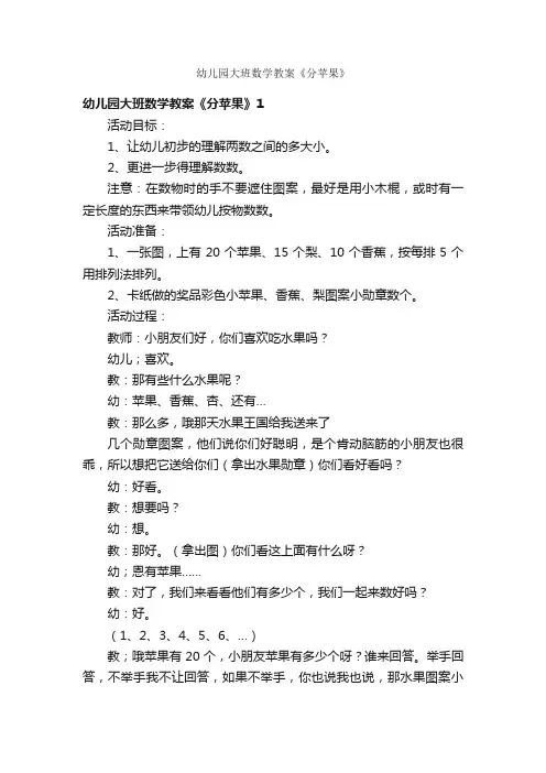 幼儿园大班数学教案《分苹果》