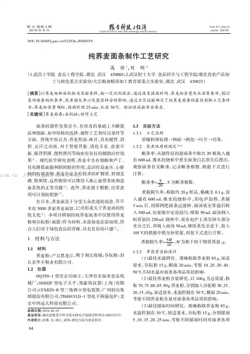 纯荞麦面条制作工艺研究