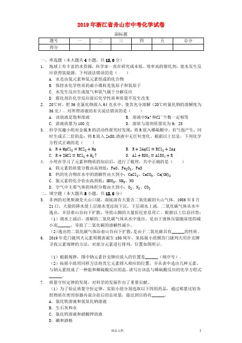 【2019中考】浙江省舟山市中考化学真题试题(含解析)【真题】