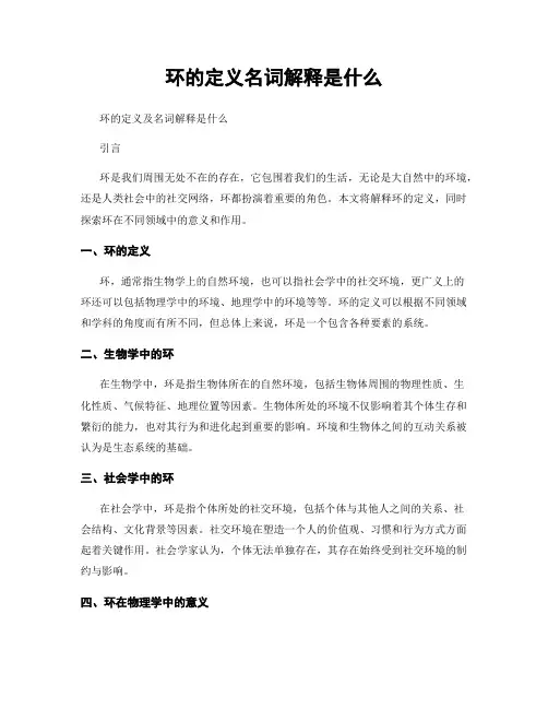 环的定义名词解释是什么