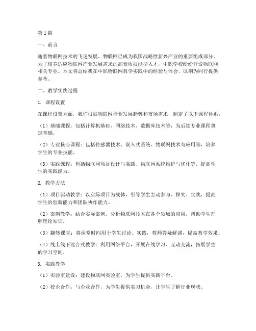 中职物联网教学实践总结(3篇)