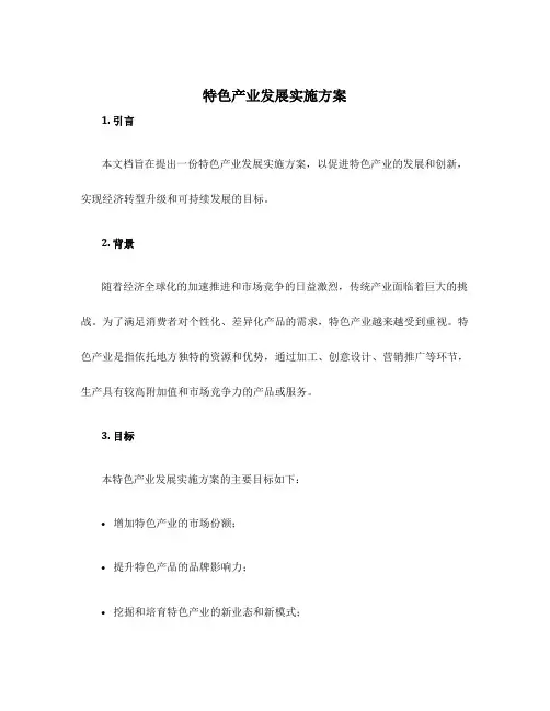 特色产业发展实施方案