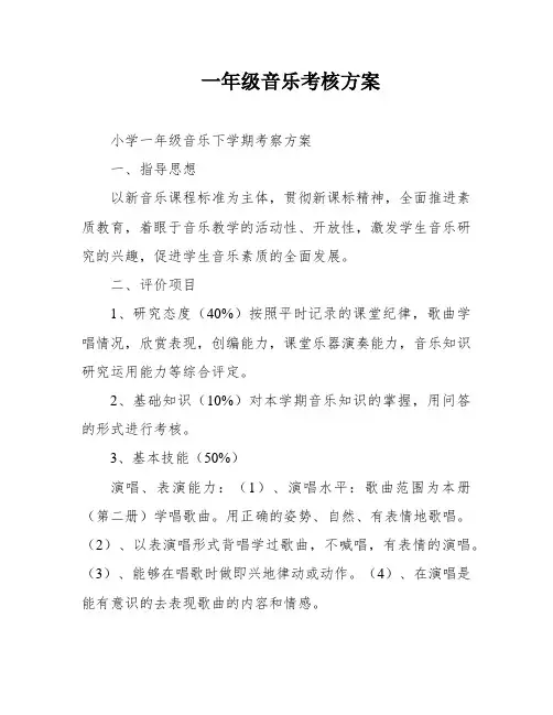 一年级音乐考核方案
