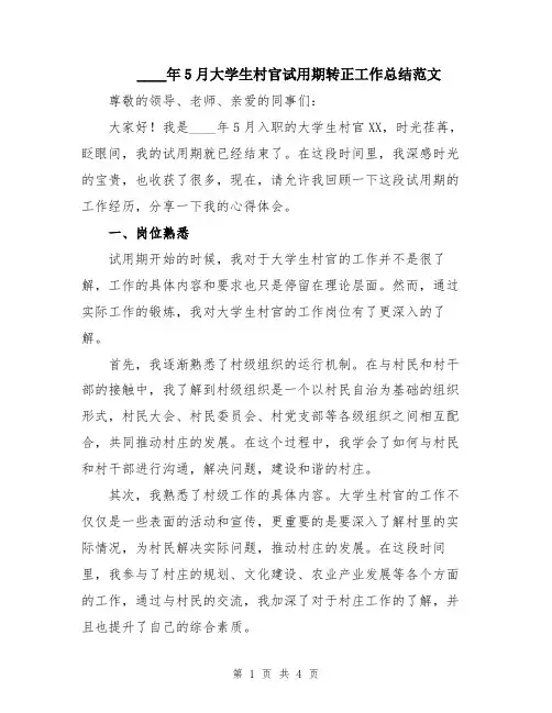 2024年5月大学生村官试用期转正工作总结范文