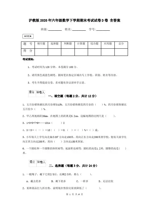 沪教版2020年六年级数学下学期期末考试试卷D卷 含答案