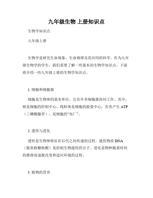 九年级生物 上册知识点