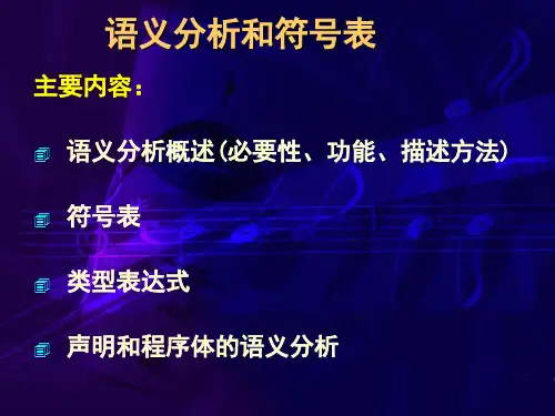 第六章 语义分析和符号表