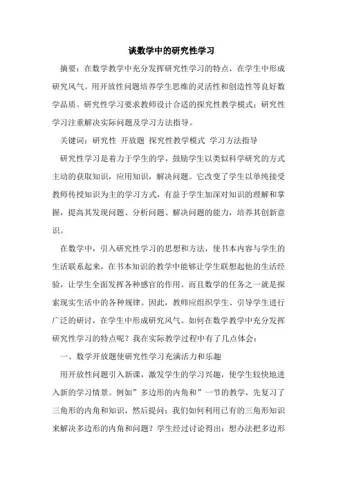 谈数学中研究性学习