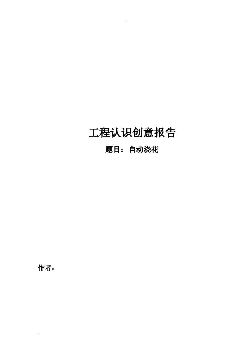 工程认识创意报告(自动浇花)