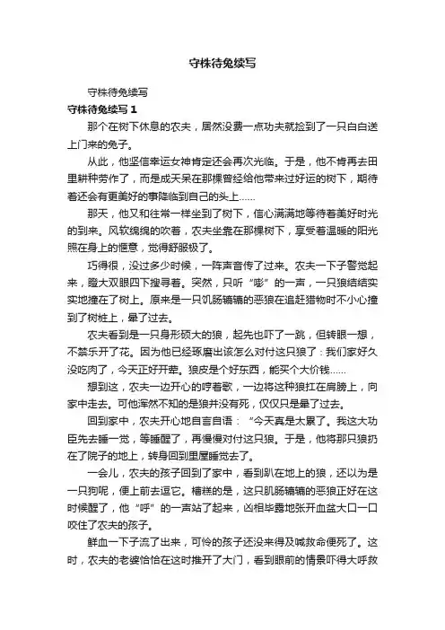 守株待兔续写
